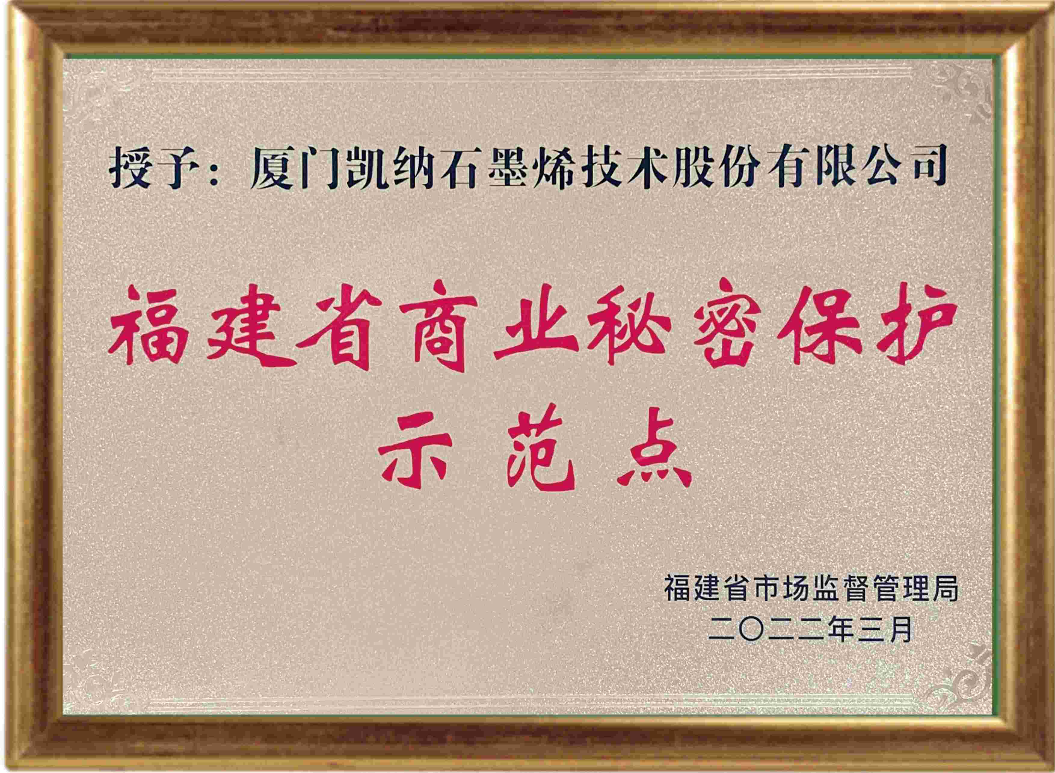 福建省商業(yè)秘密保護示范點(diǎn)